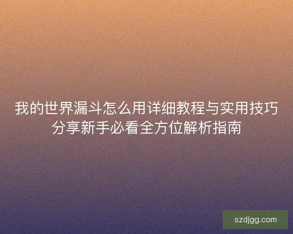 我的世界漏斗怎么用详细教程与实用技巧分享新手必看全方位解析指南